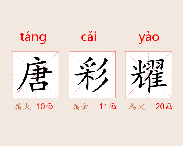 唐彩耀