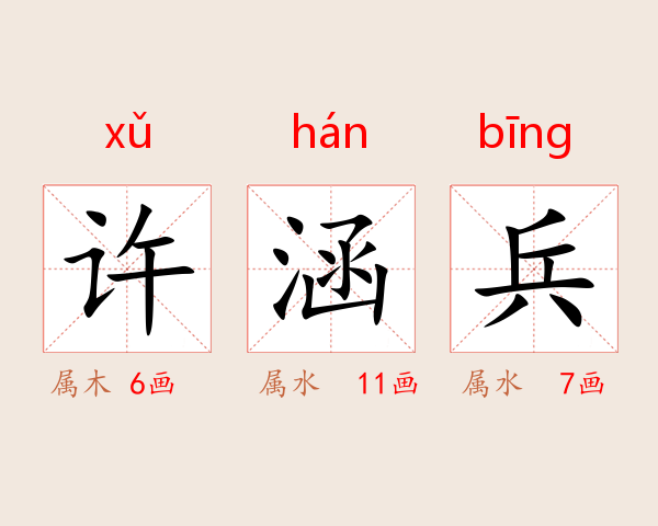许涵兵