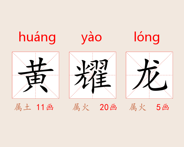 黄耀龙