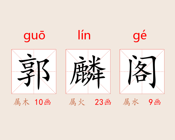 郭麟阁