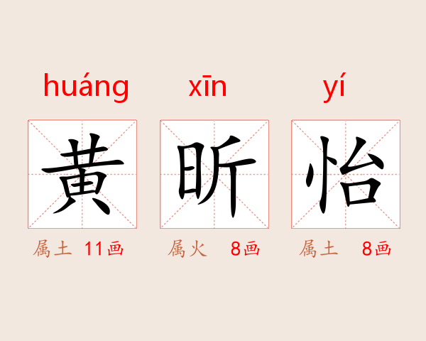 黄昕怡