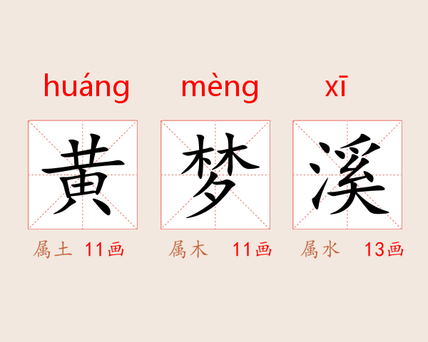 黄梦溪