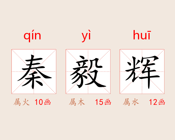 秦毅辉