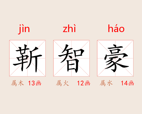 靳智豪