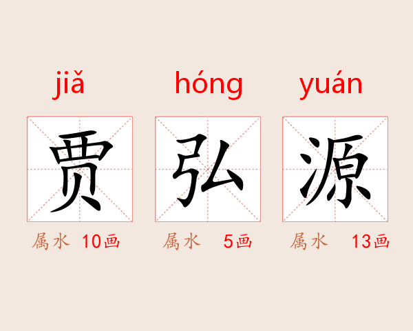 贾弘源