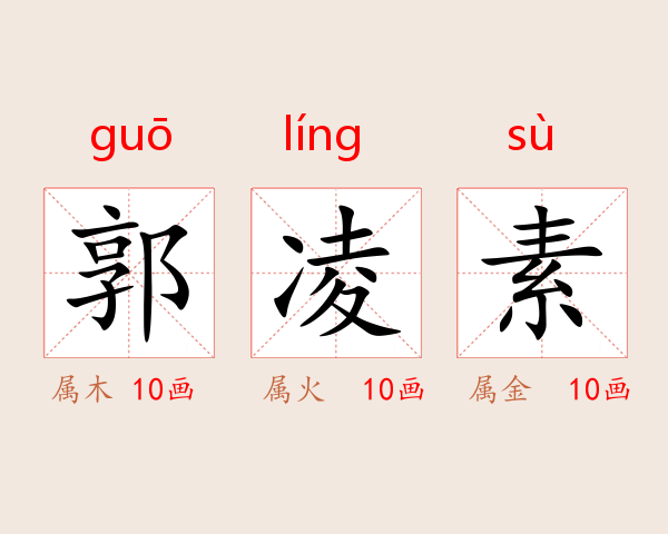 郭凌素