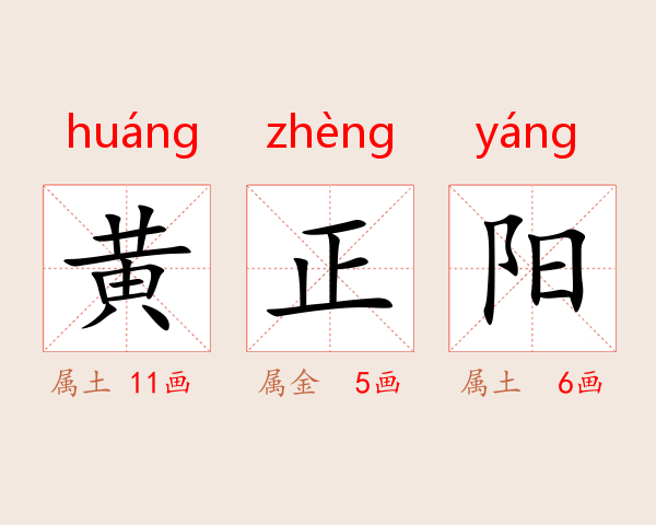 黄正阳