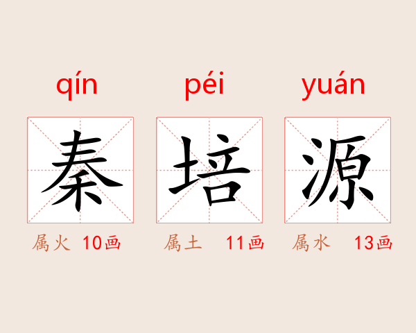 秦培源