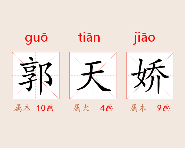 郭天娇