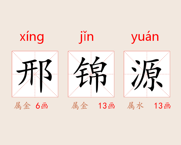 邢锦源