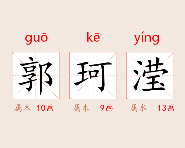 郭珂滢