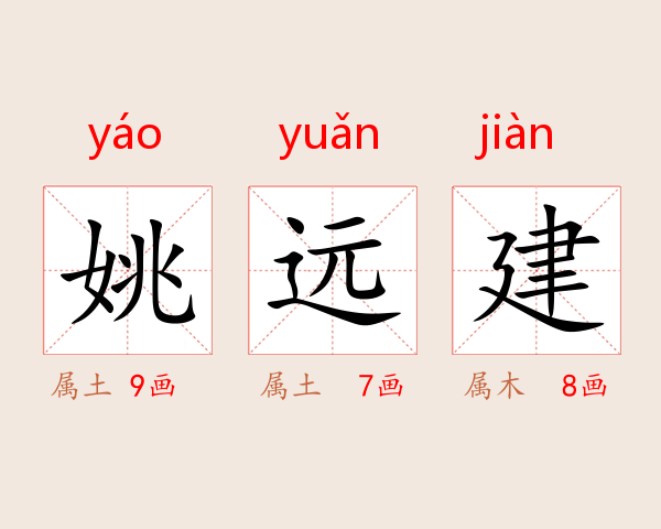 姚远建