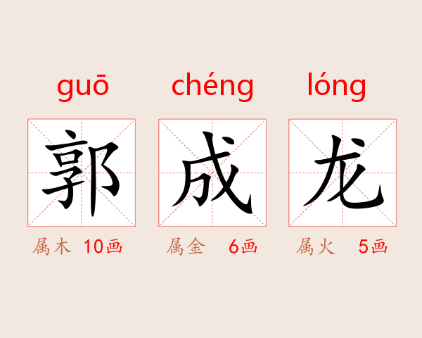 郭成龙