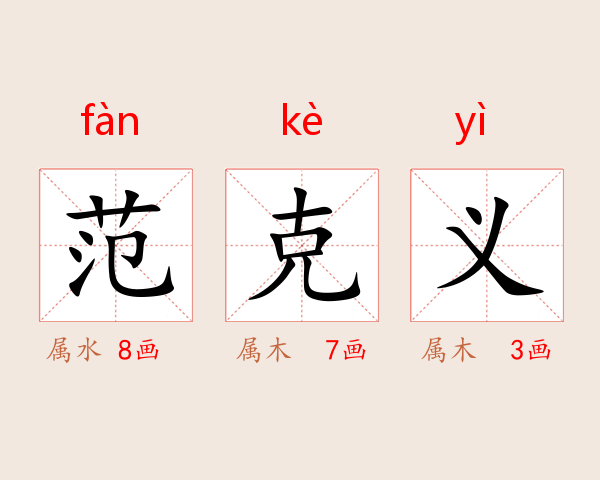 范克义