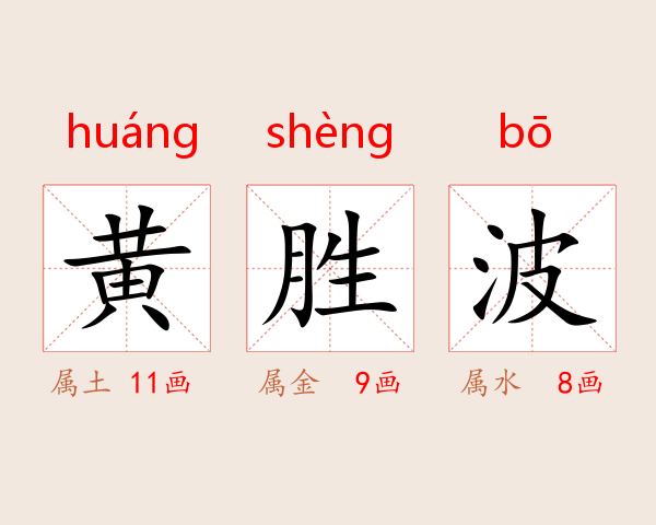 黄胜波