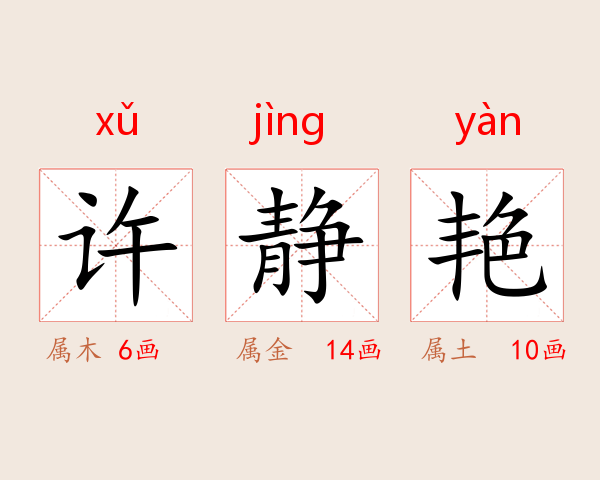 许静艳
