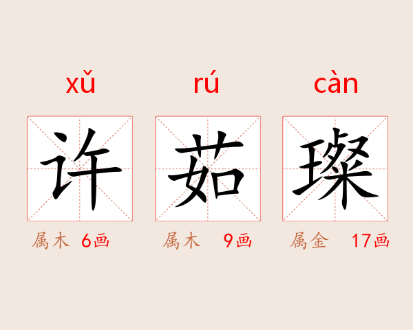 许茹璨