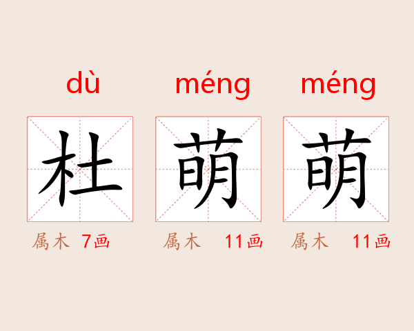 杜萌萌