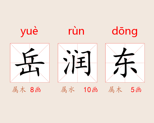 岳润东
