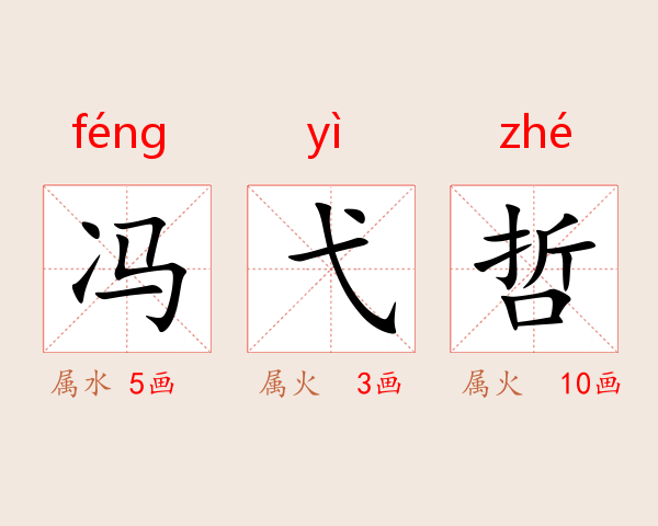 冯弋哲