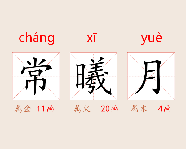 常曦月