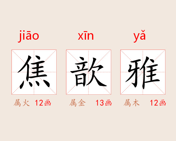 焦歆雅
