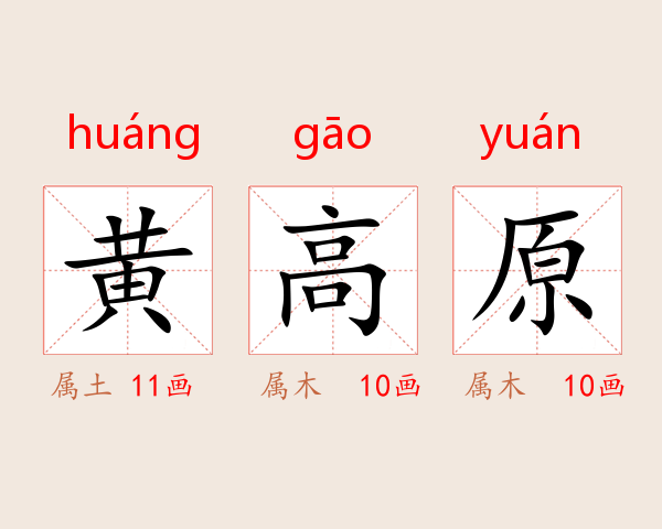 黄高原
