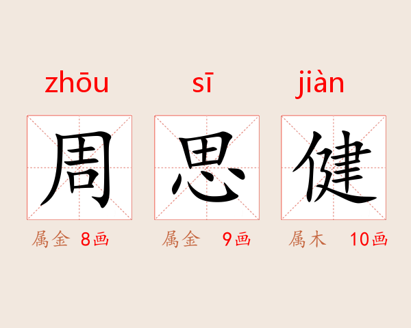 周思健