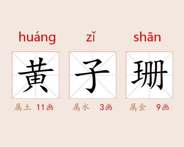 黄子珊