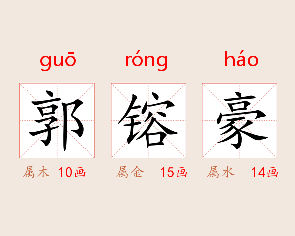 郭镕豪