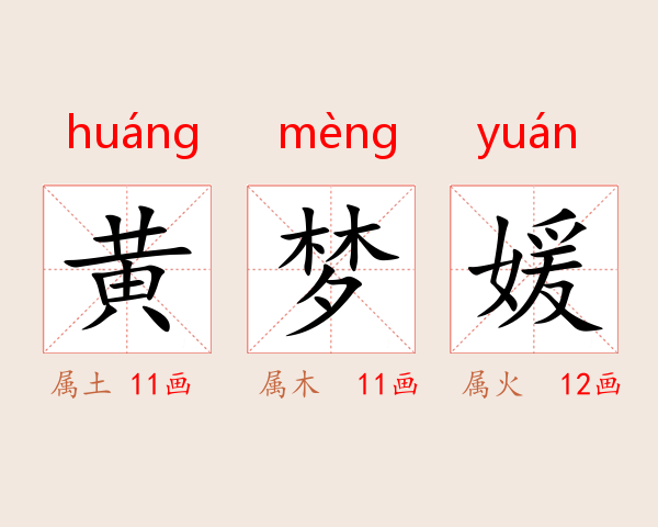 黄梦媛