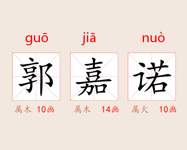 郭嘉诺