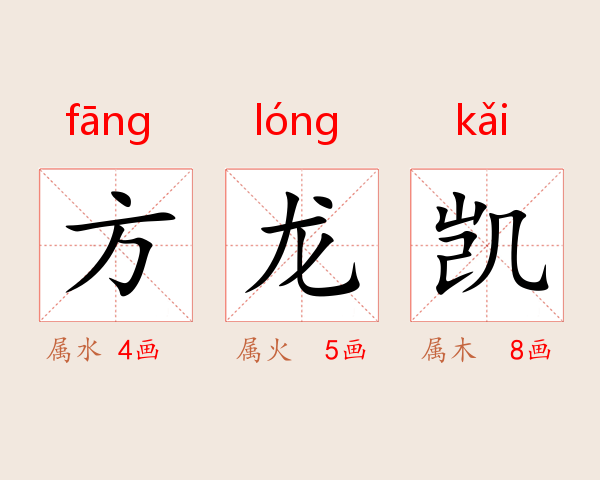 方龙凯