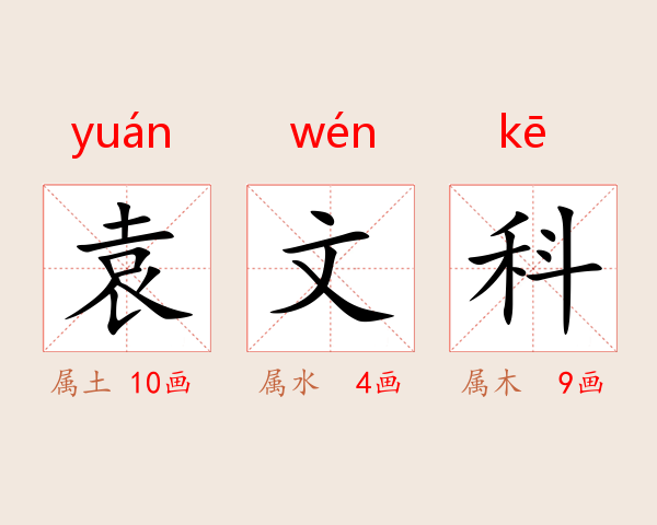 袁文科