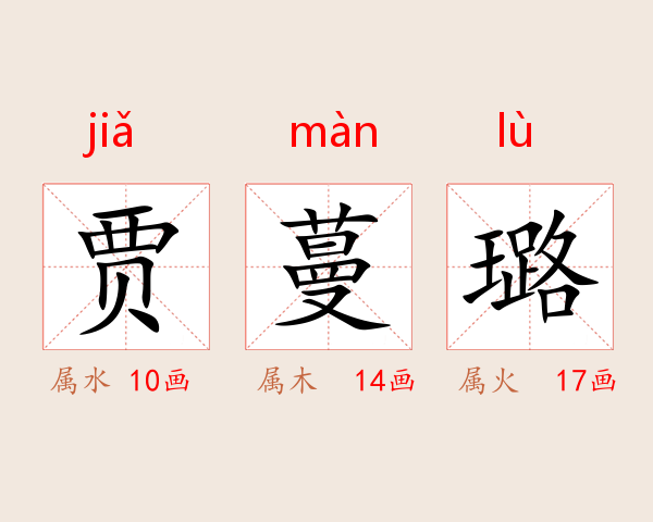 贾蔓璐