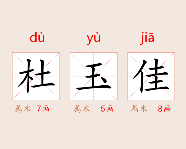 杜玉佳