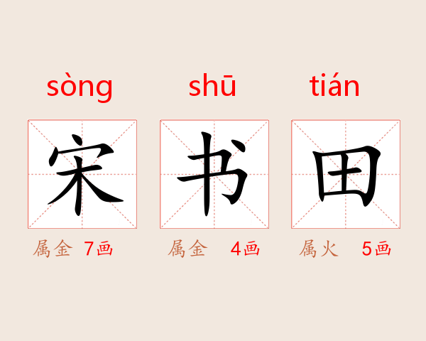 宋书田