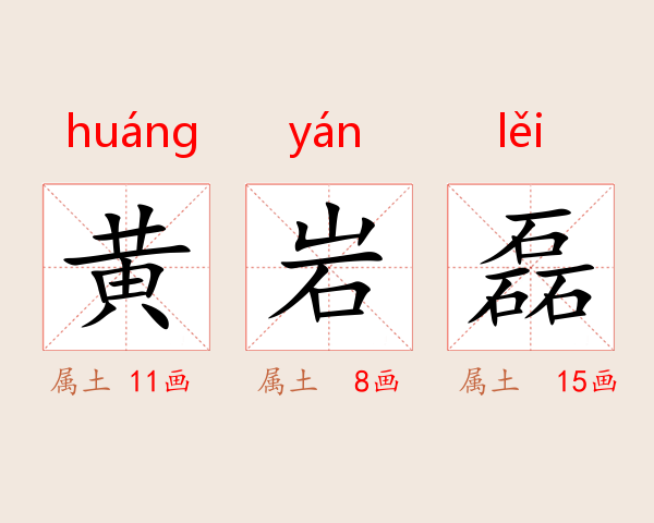 黄岩磊