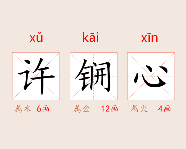 许锎心