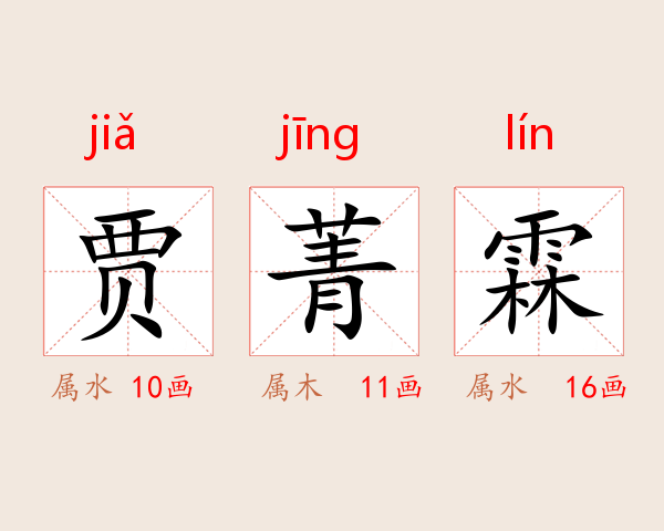 贾菁霖