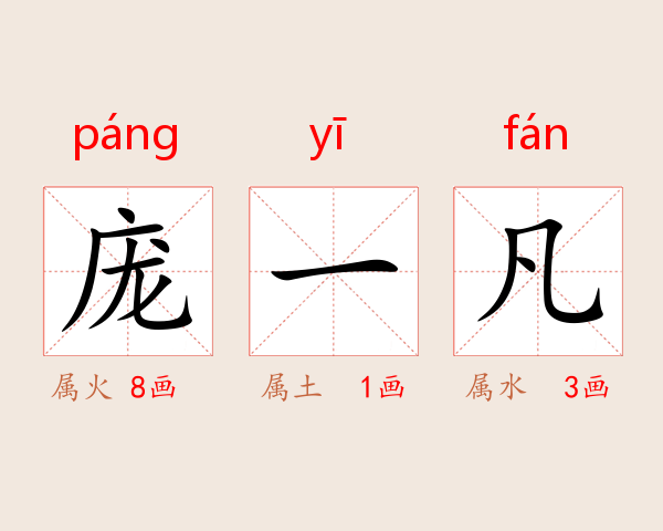 庞一凡