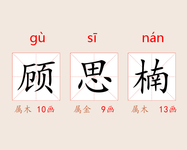 顾思楠