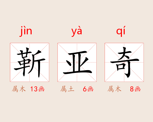 靳亚奇