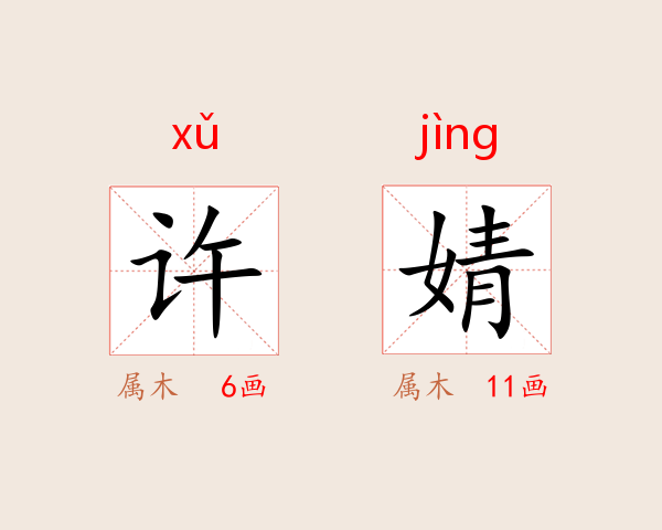 许婧