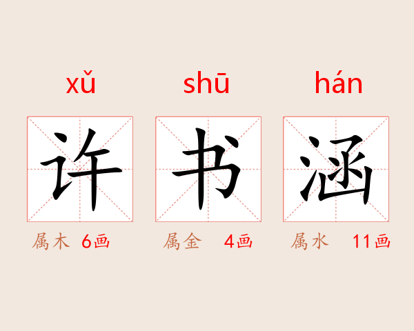 许书涵