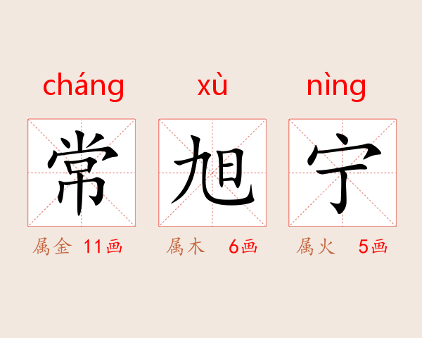 常旭宁
