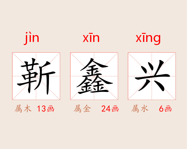 靳鑫兴