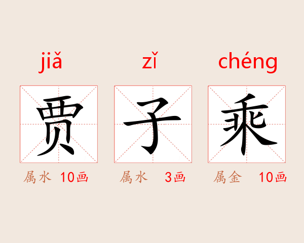 贾子乘