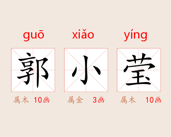 郭小莹