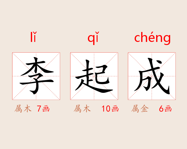 李起成
